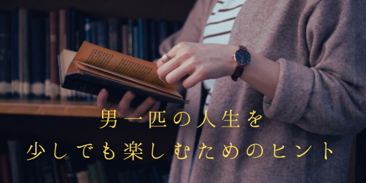 男一匹の人生を少しでも楽しむためのヒント